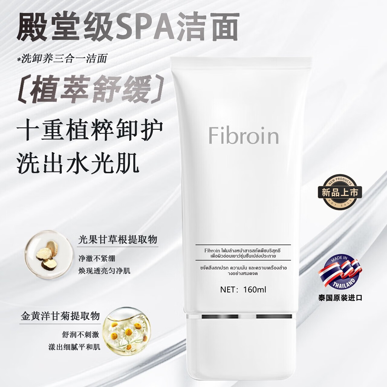 菲必丽菁纯植萃童颜水光洁颜乳洗卸深层清洁温和舒缓控油洁面乳Fibroin 洁颜乳 160ml 单支装