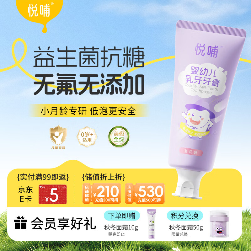 悦哺儿童牙膏0-3-6岁婴儿无氟抗糖乳牙牙膏 防蛀固齿牙龈护理 55g