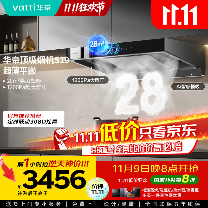 华帝（VATTI）欧式顶吸三腔S19家用双子星变频吸油烟机28风量挥手智控自动清洗大吸力脱排油烟 i11186