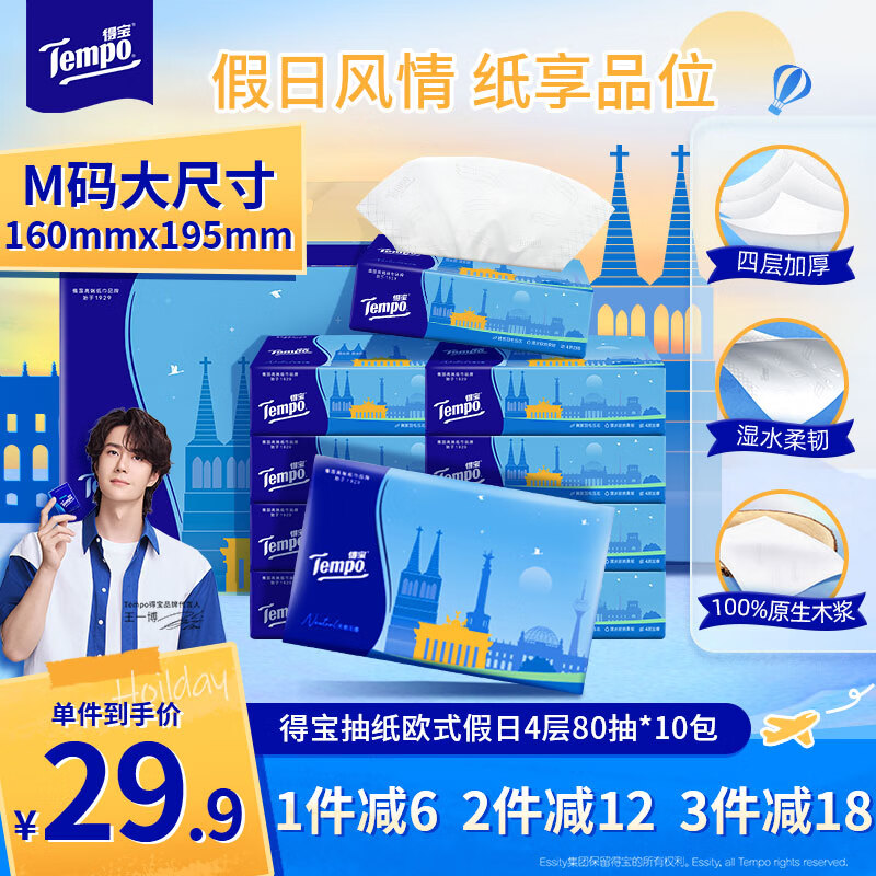 得宝（TEMPO）一博同款 抽纸 欧式假日4层80抽*10包 湿水不易破 真M码 纸巾单提