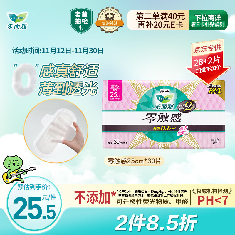 乐而雅花王【老爸抽检】零触感超丝薄日用卫生巾25cm30片姨妈巾京东自营