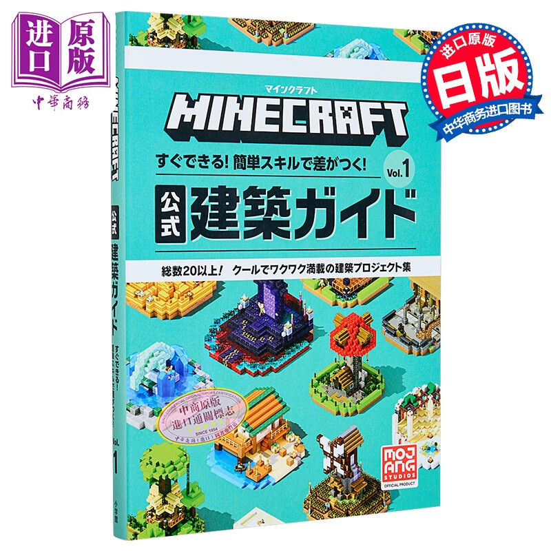 我的世界 Minecraft 官方建筑指南书 1 马上就能学会 用简单的技巧来制造差距 日文原版 マインクラフト 公式建築ガイド