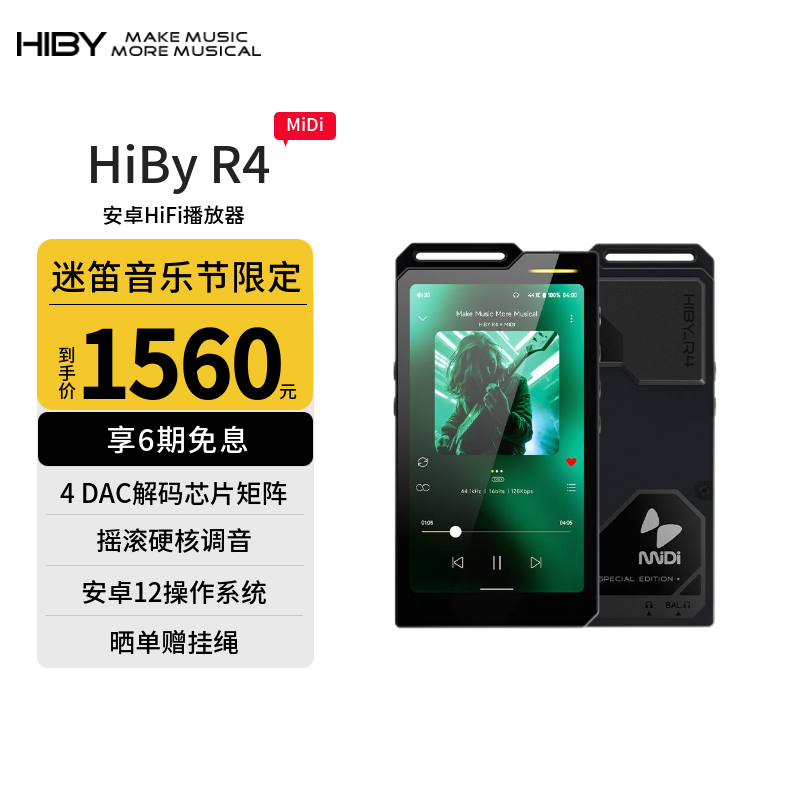 HiBy R4-迷笛联名版 海贝音乐播放器安卓无损HIFI硬解DSD随声听便携MP3蓝牙无线 4DAC  送礼好物