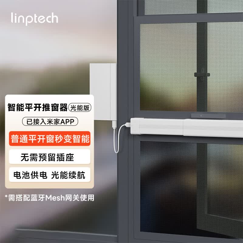 领普科技智能推窗器WD2 平开窗控制器光能续航 锂电光能版 已接入米家APP
