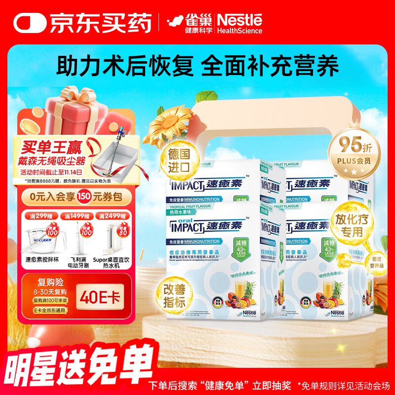 雀巢健康科学港版速愈素全营养配方粉放化疗术后专用营养品74g*10袋*4盒装