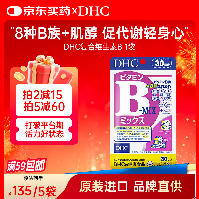 蝶翠诗（DHC）复合维生素B族片8种VB含b1b2b6b12+肌醇 促代谢补充能量日本进口