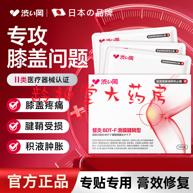 涩冈日本膝盖疼痛腱鞘炎专用热敷膏药贴滑膜炎积液腱鞘囊肿膝关节疼痛不适可用 膝盖疼痛腱鞘炎[10贴]一盒装