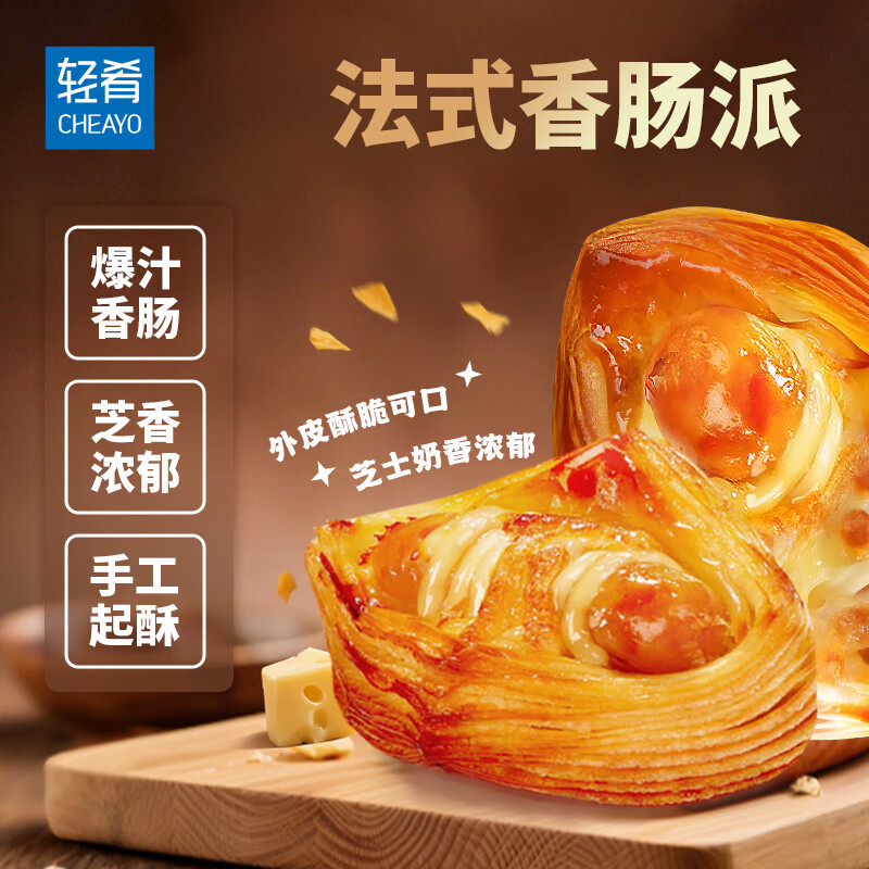 轻肴芝士香肠卷肠仔包300g/10个 蛋挞酥皮烤肠派儿童早餐空气炸锅食物