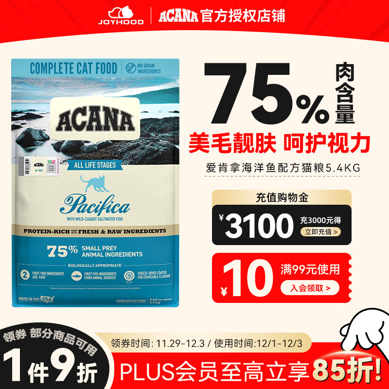 愛肯拿（ACANA）海洋盛宴猫粮主粮鱼肉配方美毛亮肤 5.4kg【效期26/8起】
