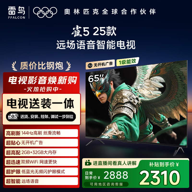 TCL雷鸟 【固定挂架送装一体】雀5 25款 一级能效 65英寸144Hz高刷 远场语音 智能平板电视机65F295C
