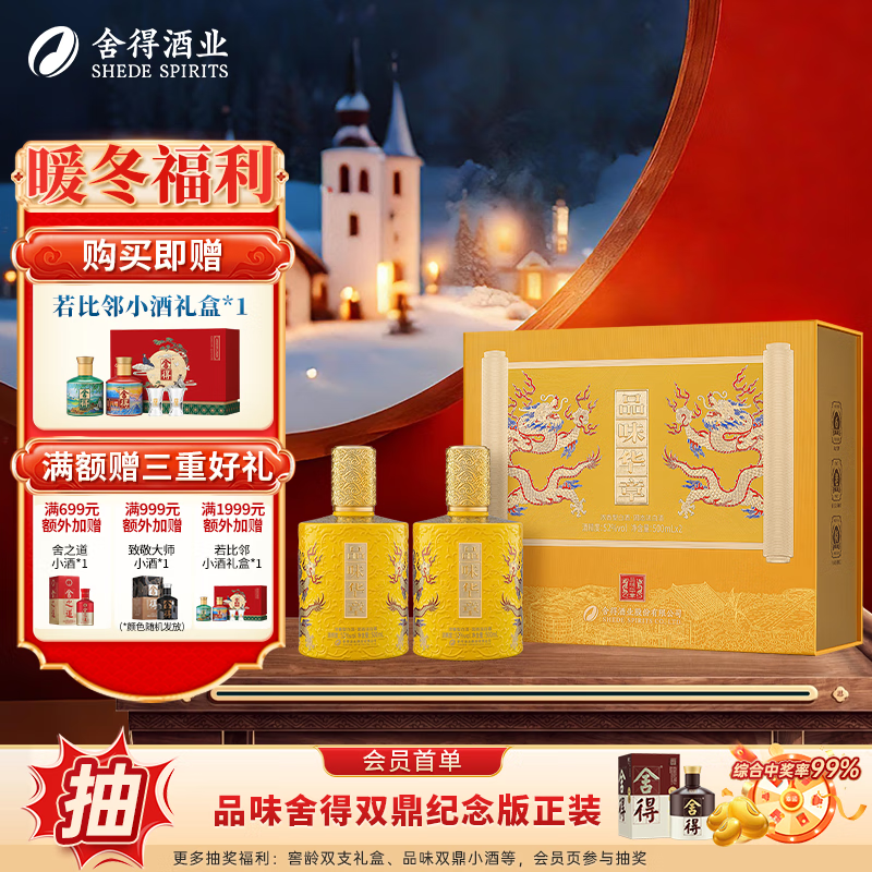 舍得品味华章 浓香型白酒 52度 500mL 2瓶 礼盒装 52度 500mL 2瓶 礼盒装