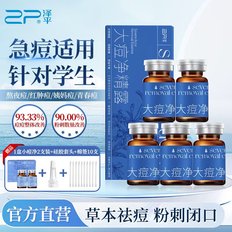 泽平大痘净精露草本祛痘精华液控油熬夜姨妈痘粉刺闭口黑头买就送2支 大痘净5支装送小痘净2支