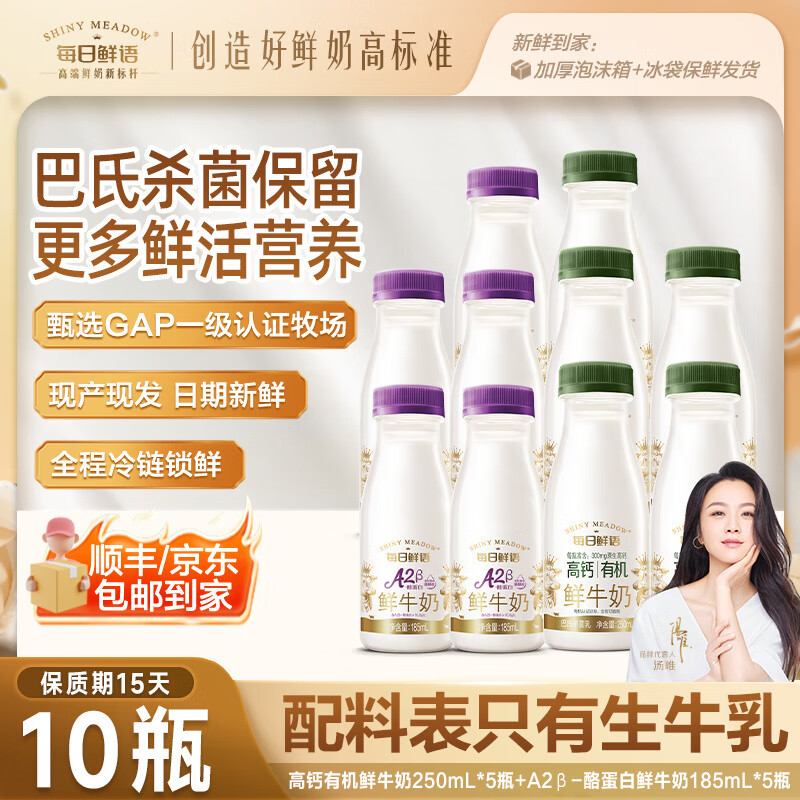 每日鲜语【下拉领大额牴】每日鲜语A2β酪蛋白鲜奶*5瓶+高钙有机*5 A2型185ml*5瓶+高钙有机鲜奶250ml*5