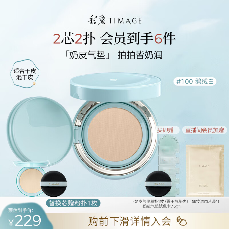 彩棠（TIMAGE）均衡光润奶皮气垫粉底液持久持妆保湿100鹅绒白15g+替芯15g礼物