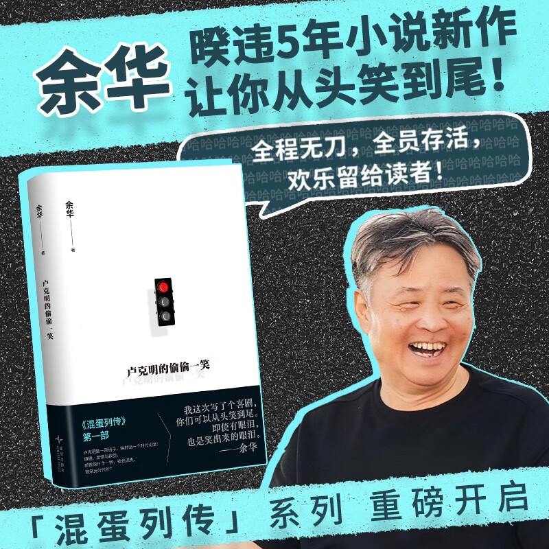 余华 新书 卢克明的偷偷一笑 现货 暌违5年小说新作混蛋列传系列重磅开启 一部让你从头笑到尾的讽刺喜剧 活着 文城