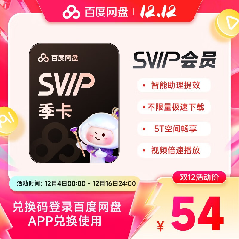 百度网盘超级会员季卡3个月svip会员官方兑换码 极速下载5T云盘空间