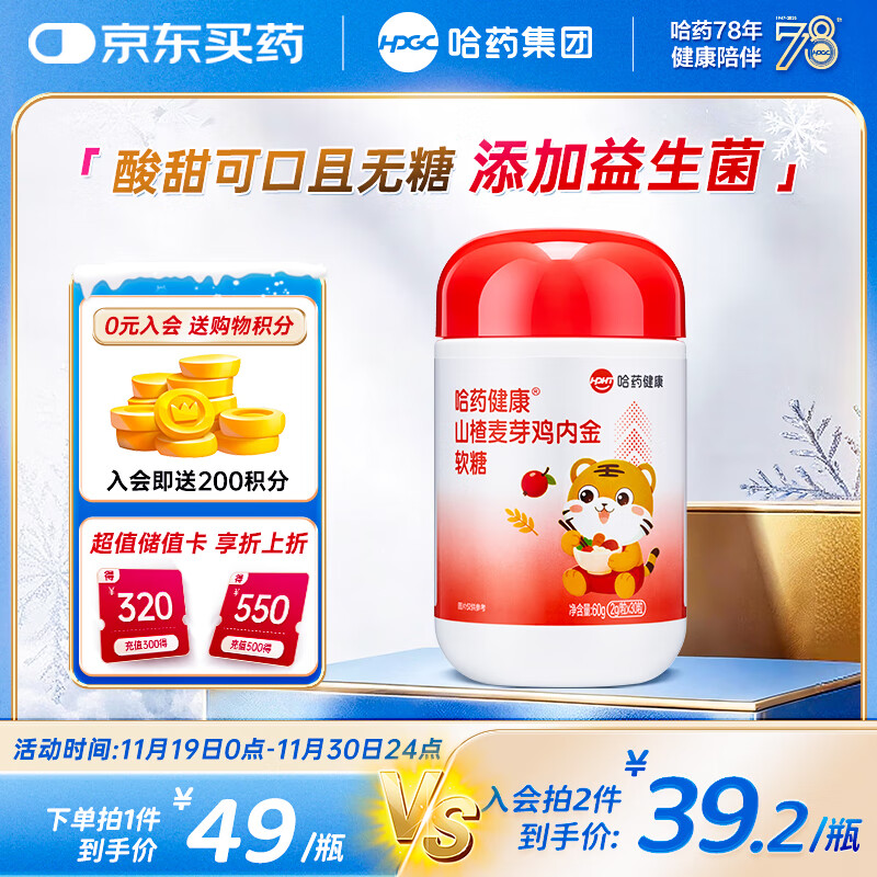 哈药 山楂麦芽鸡内金软糖30粒 添加维生素C益生菌 山楂鸡内金软糖60g