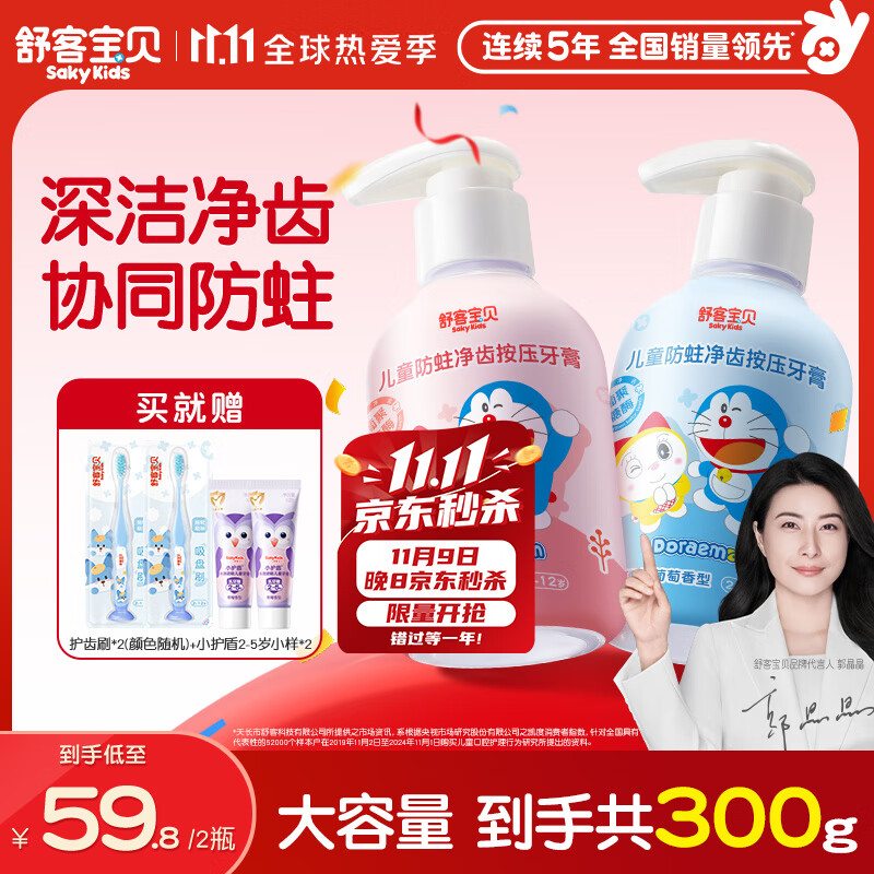 舒客宝贝（sakykids）儿童牙膏按压式150g大容量含氟防蛀2-12岁葡萄味草莓味2瓶哆啦A梦