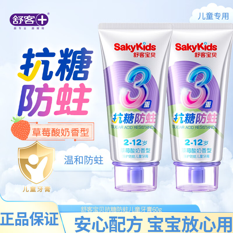 舒客儿童牙膏3重抗糖2到3到6到12岁含氟换牙期乳牙防蛀牙膏清洁口腔 3重抗糖防蛀草莓酸奶60g*2支