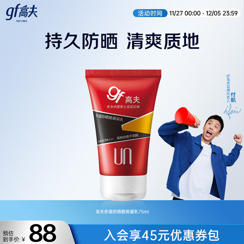 高夫（gf）赤道防晒酷爽凝乳SPF45PA+++75ml（男士户外防晒霜）高倍防晒霜