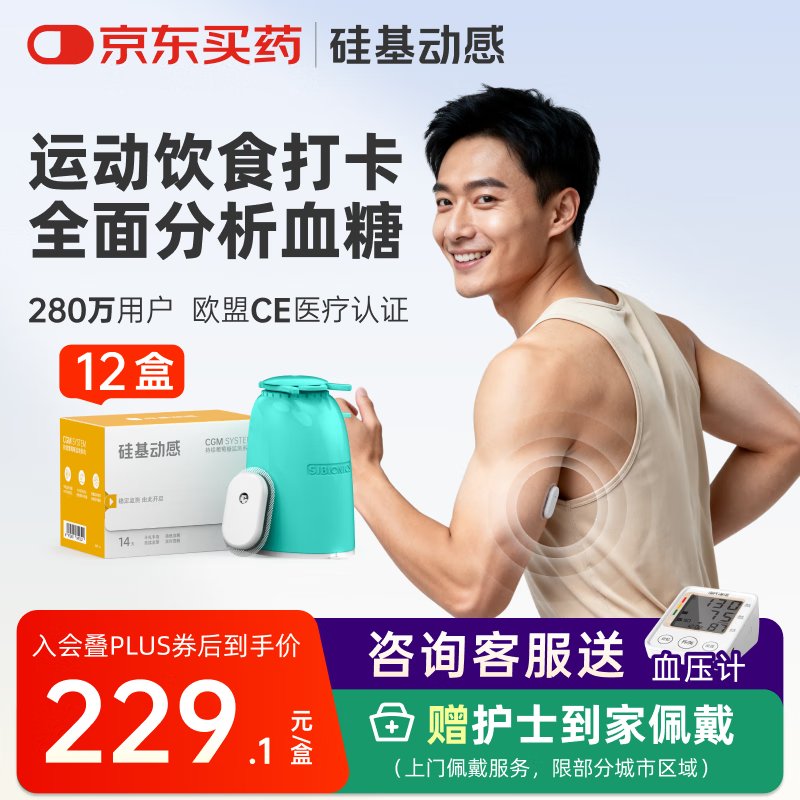硅基动感动态血糖仪不扎手指测糖免采血家用监测持续葡萄糖监测系统 12盒