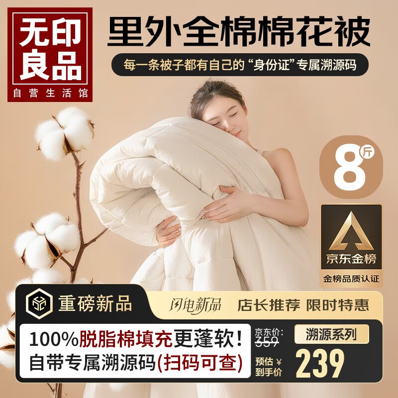 无印良品溯源系列棉花被100%新疆棉被子全棉秋冬季纯棉被芯8斤200x230cm