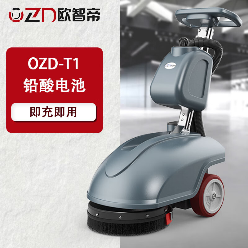 歐智帝T1手推式洗地機(jī)商用吸拖一體商場(chǎng)工廠掃地機(jī)地面清潔拖地機(jī) OZD-T1免維護(hù)款【店長(zhǎng)】