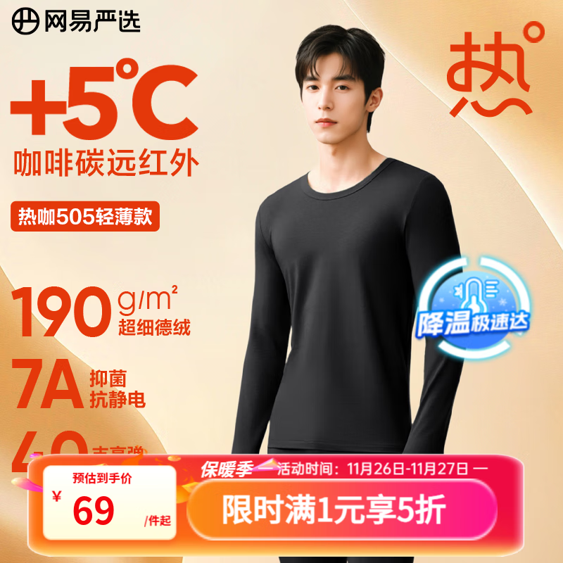 网易严选新品热咖505经典保暖内衣27%德绒咖啡碳7A抗菌升温190g秋衣秋裤 A款25升级-玄烟墨-男 XL  