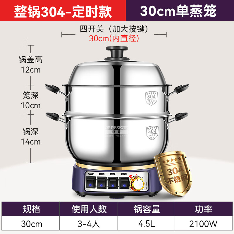 半球（PESKOE）电炒锅电蒸锅电煮锅电炖锅电火锅炒菜锅大功率大容量蒸笼加厚整锅304不锈钢多功能锅多用途锅 4.5L 【整锅304定时款】30CM【单蒸笼】