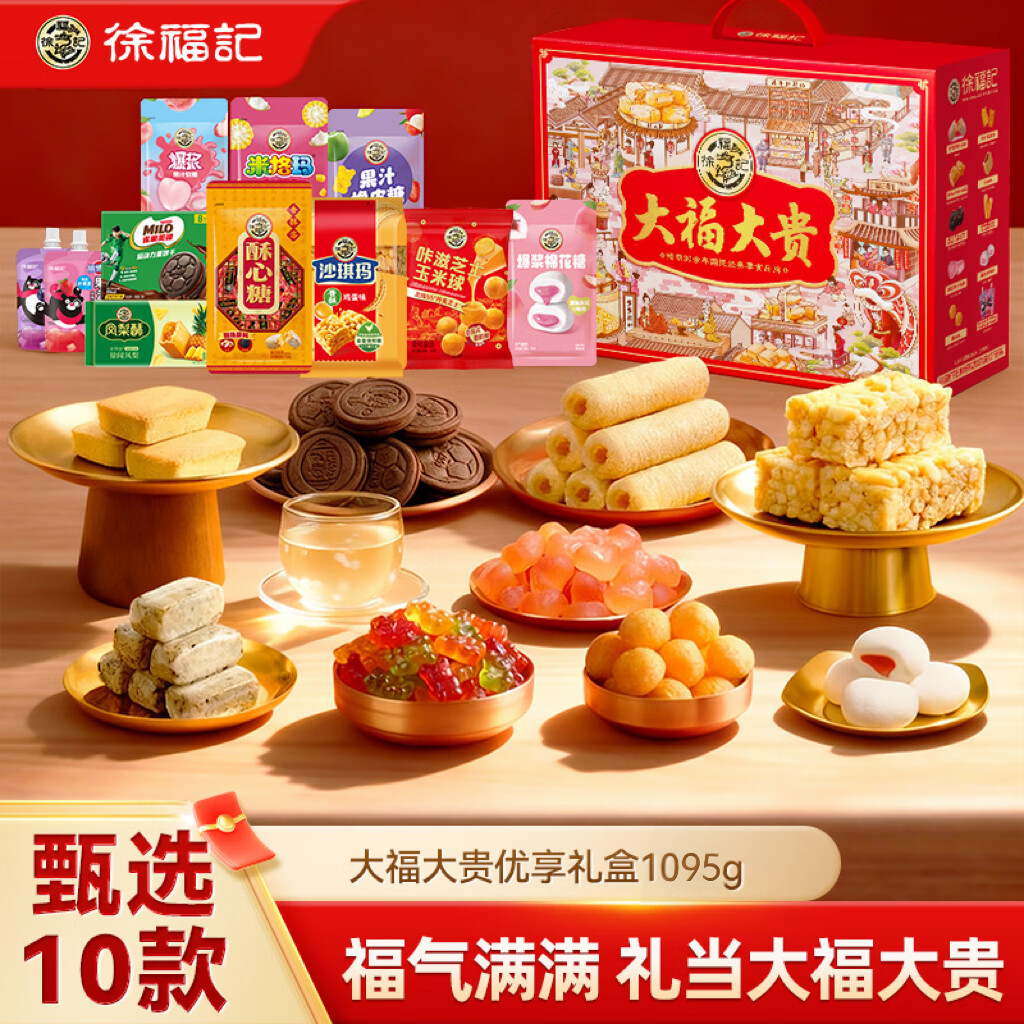 徐福记 大福大贵优享零食礼盒1095g 糖果礼盒 饼干沙琪玛 儿童解馋零食
