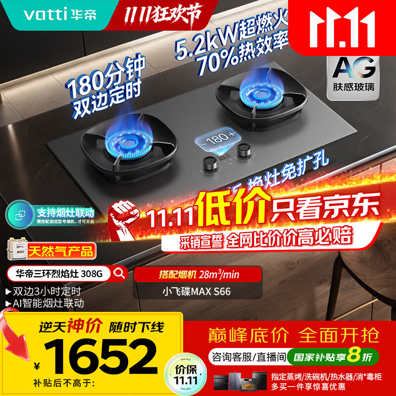 华帝（VATTI）【小飞碟Max】国家补贴双边定时燃气灶天然气专用嵌入式5.2kW猛火AG玻璃煤气炉双灶台灶具i1030