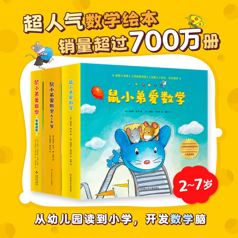 鼠小弟爱数学 大全集（全26册）数学启蒙 幼小衔接绘本读物 2-6岁 爱心树 