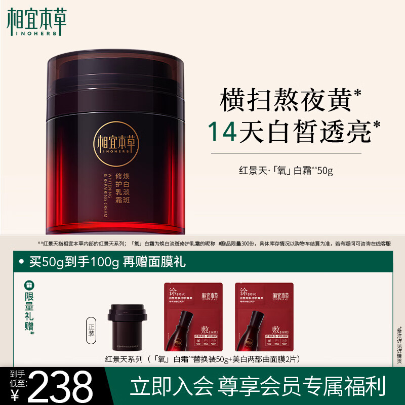 相宜本草红景天氧白霜焕白淡斑修护乳霜50g+替换芯50g送面膜2片