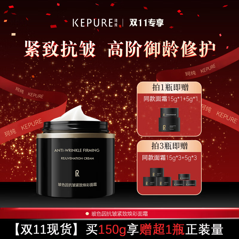 珂纯(KEPURE)【双11现货】玻色因面霜官方旗舰店正品黑金面霜抗皱紧致 3瓶50g(送15g*3+5g*3)
