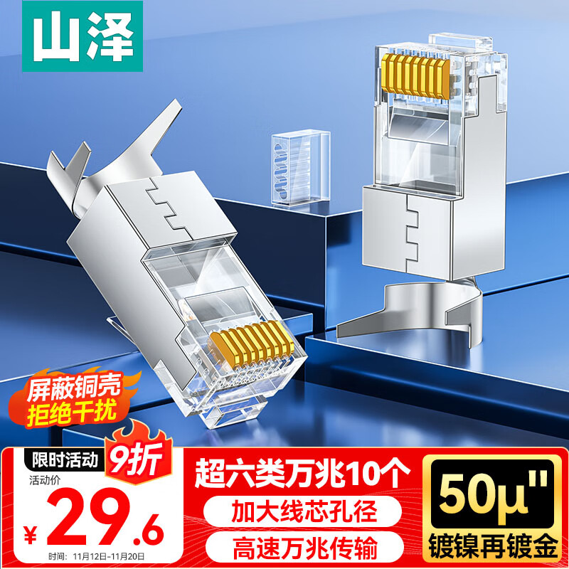 山泽 超六类水晶头 超6类万兆网线接头 50U镀金RJ45网络连接头 CAT6A两件式屏蔽水晶头10个 WJ6A010U
