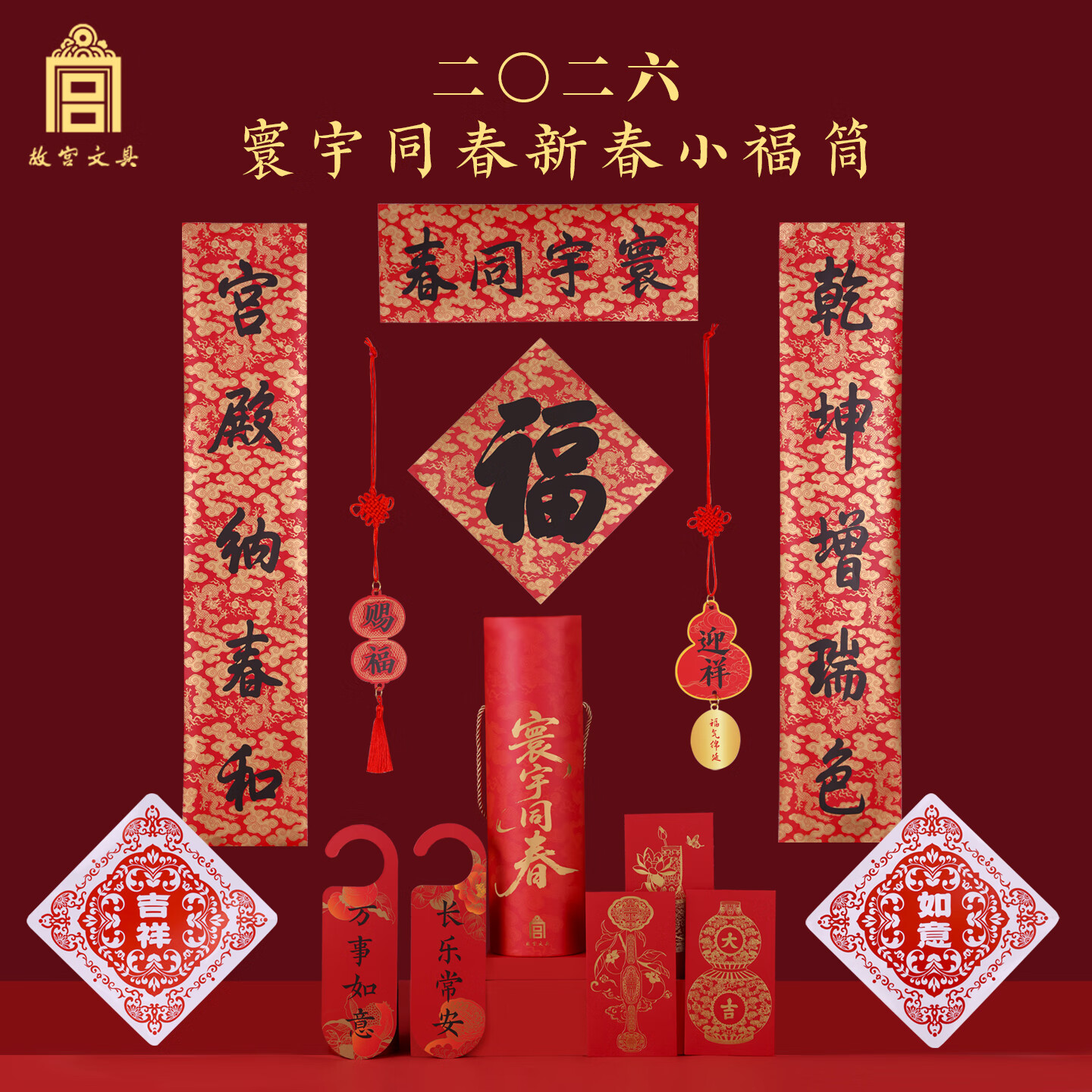 故宫文创  新春对联礼盒 福字红包门挂窗贴 博物院礼品2026年迎春礼盒 寰宇同春年礼小福筒