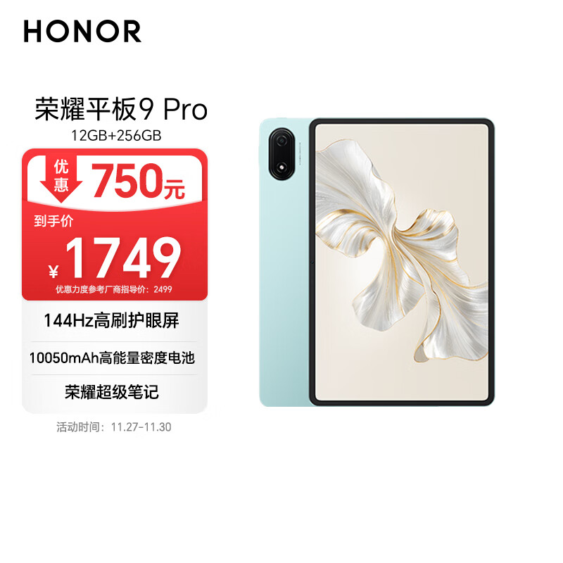 荣耀平板9 Pro 12.1英寸平板电脑12+256GB 144高刷护眼屏 高能量密度电池 天青色
