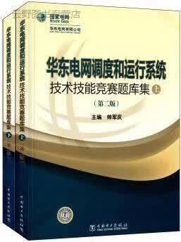 华东电网调度和运行系统技术技能竞赛题库集,帅军庆主编,中国电力出版社,9787512315716