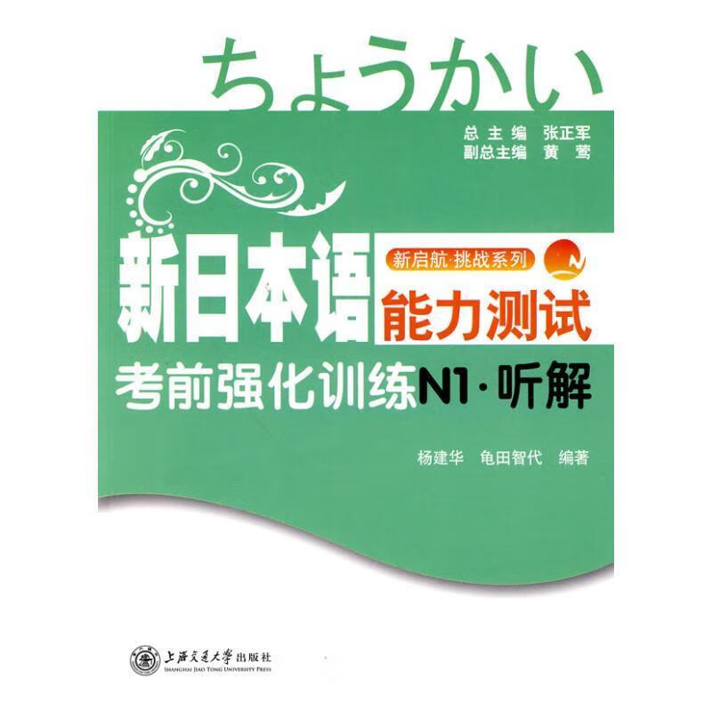 新日本语能力测试考前强化训练N1·听解