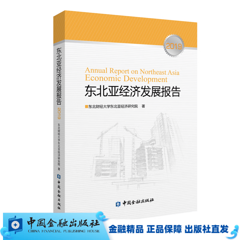 东北亚经济发展报告(2019)