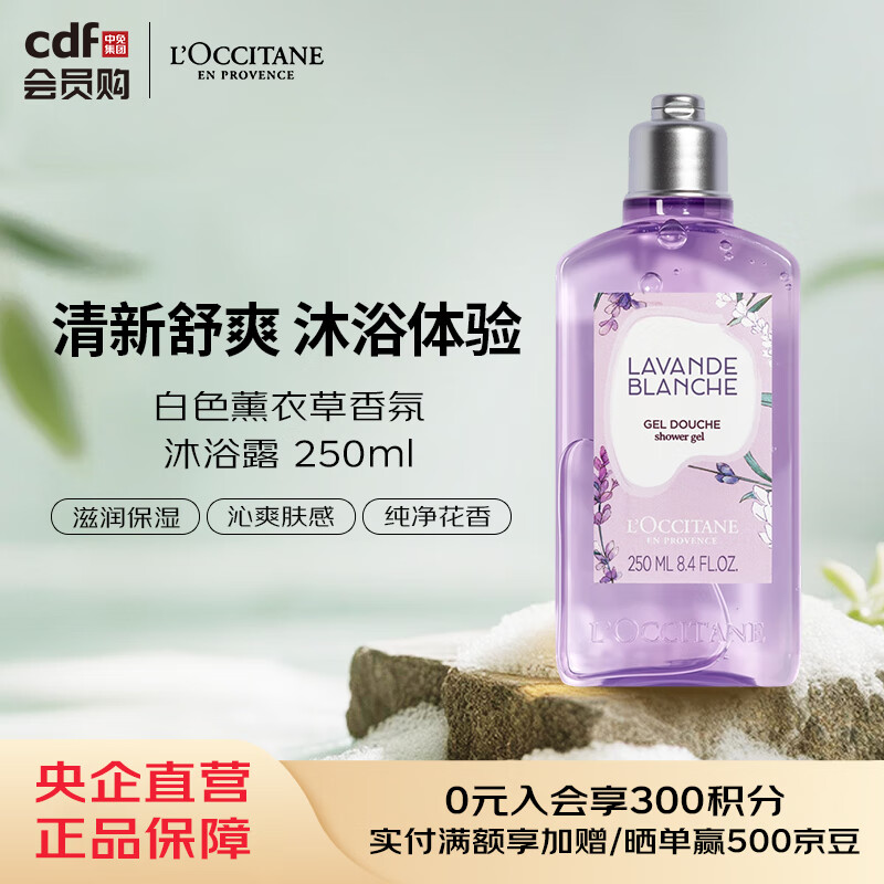 欧舒丹（L'OCCITANE）白色薰衣草沐浴露250ml温和清洁留香易冲洗柔缓生日礼物 白色薰衣草沐浴露250ml