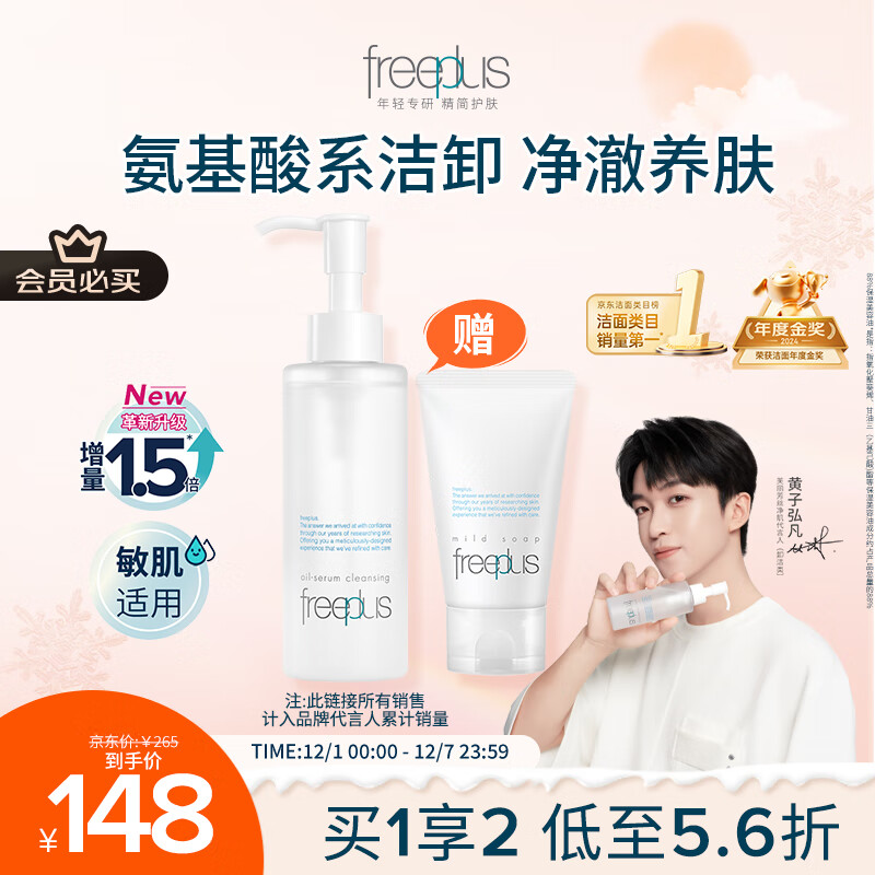 芙丽芳丝（Freeplus）净润精华卸妆油150ml赠氨基酸洁面乳60g 生日礼物