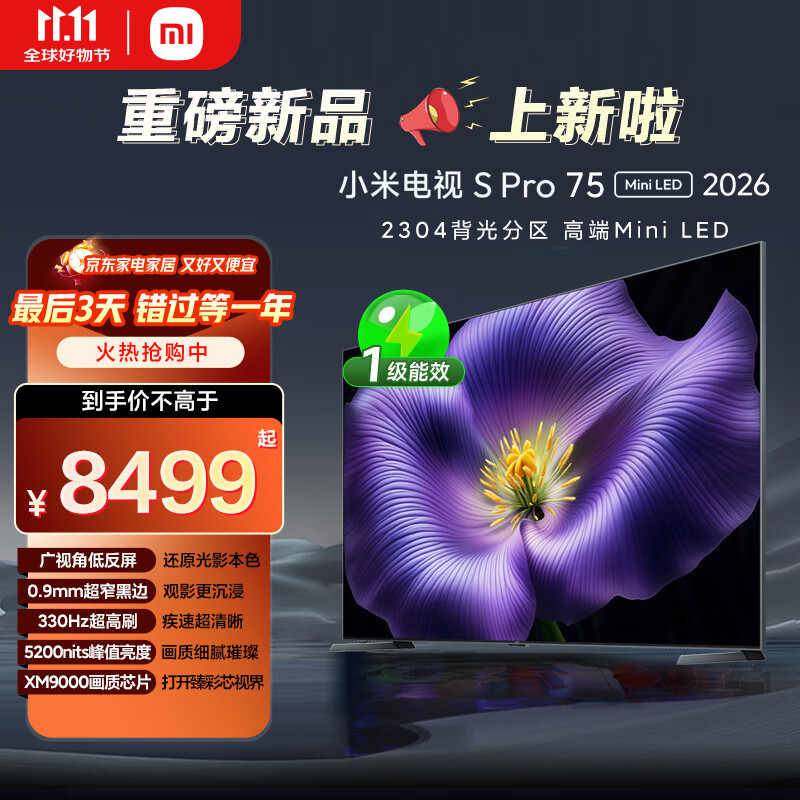 小米电视S Pro Mini LED 75英寸2026款5200nits 2304分区330Hz广视角低反屏L75MC-SP 外观升级