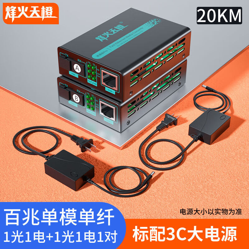 烽火天橙百兆千兆光纖收發(fā)器一對單模單纖雙纖SC口光電轉換器網(wǎng)線(xiàn)轉光纖一 1光1電+1光1電百兆單模單纖20千米一對