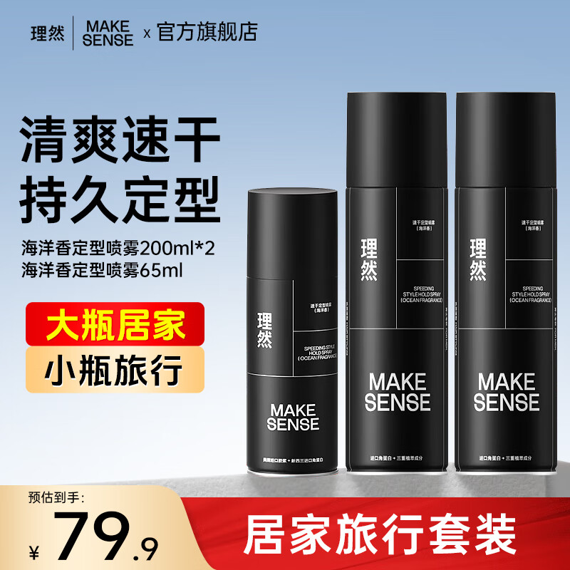 理然定型喷雾男士发胶速干定型持久蓬松自然哑光干胶囤货 【超值2+1】海洋香200ml*2+65ml