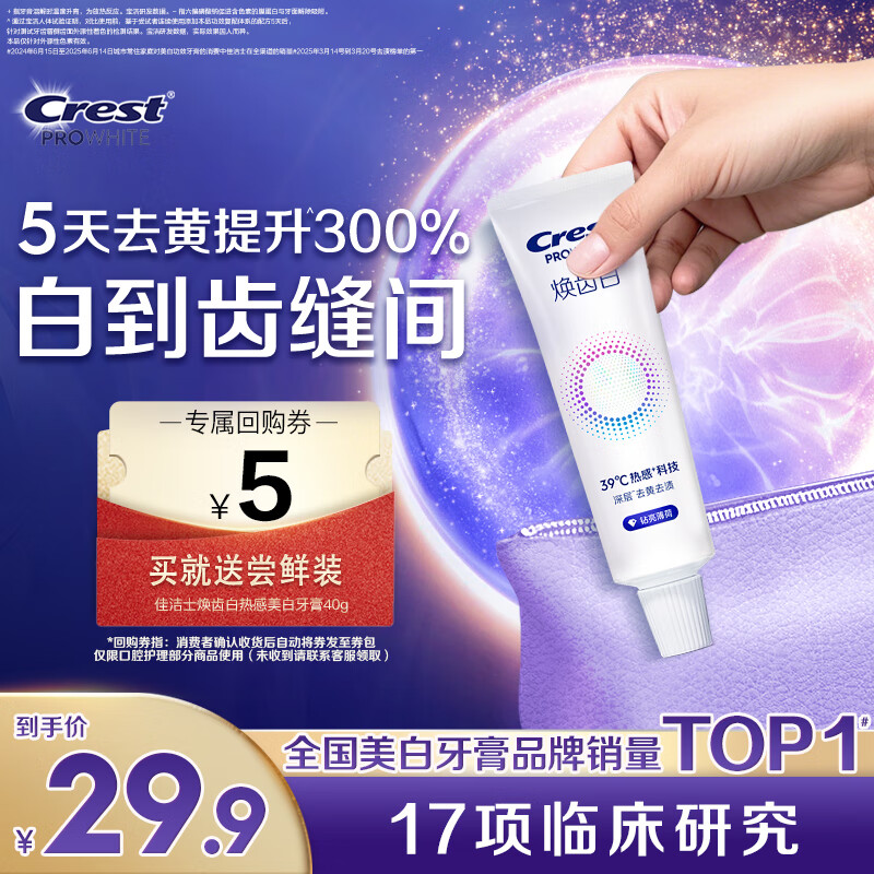佳洁士焕齿白热感牙膏40g美白清新薄荷去黄去牙渍京东自营【回购券】