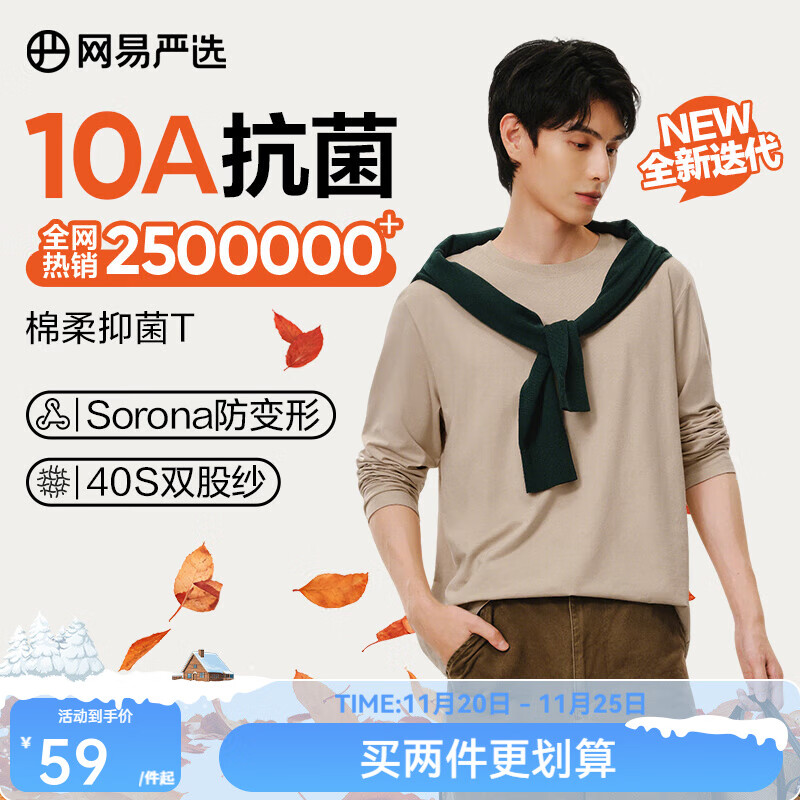 网易严选25新品新疆棉长袖T恤10A抗菌万能打底衫不易变形男女同款 A款10A抑菌四季款-沙砾色 L