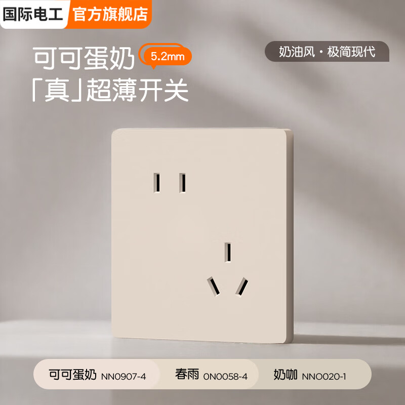 国际电工86型隐藏式哑光直拨杆开关插座面板奶油风五孔双控墙壁专用 错位五孔