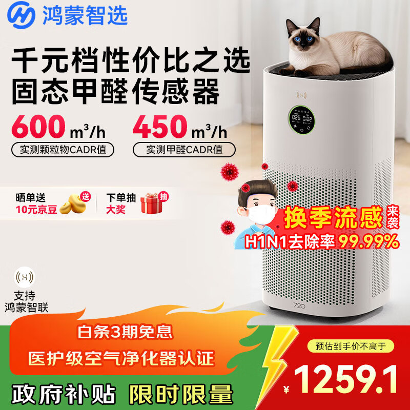 华为智选鸿蒙智选720空气净化器3s增强版 家用专业除甲醛卧室除宠物异味吸猫毛除过敏原甲醛数显国家补贴