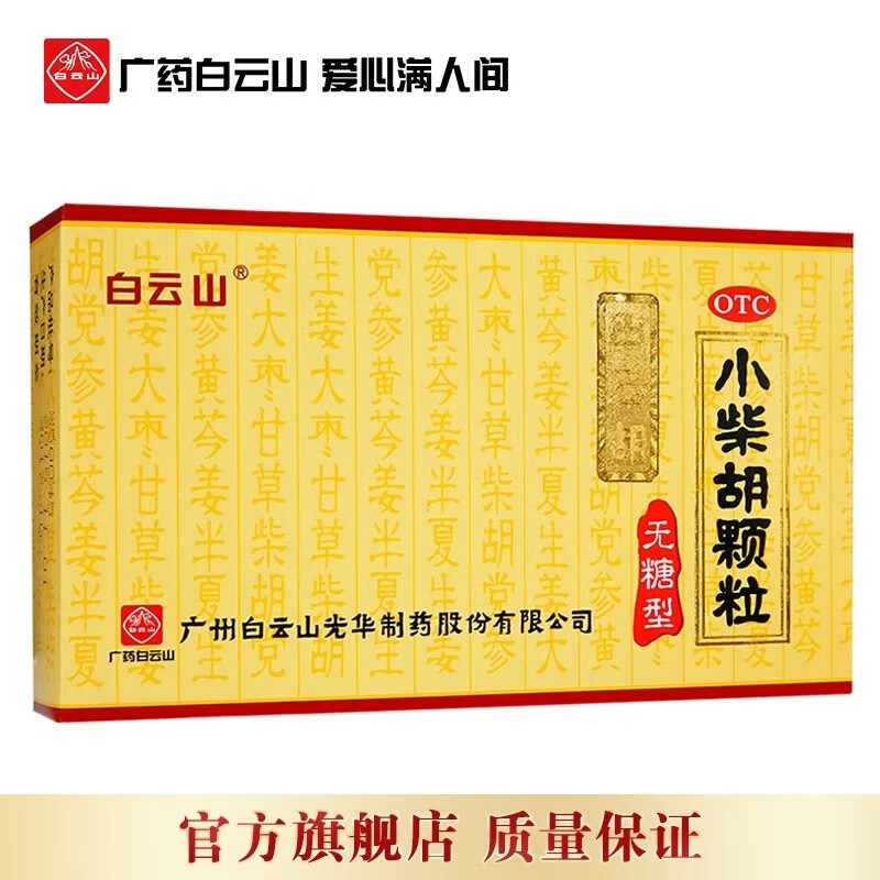 [白云山]小柴胡颗粒 4g*10袋 1盒装 4g*10袋 解表散热疏肝和胃食欲不振